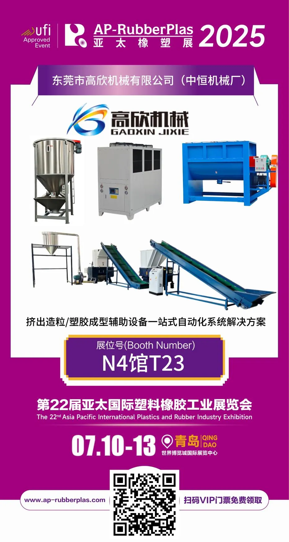 글로벌 플라스틱 산업을 선도하는 독창성과 스마트 제조 | Dongguan Gaoxin Machinery, 제22회 아시아 태평양 국제 플라스틱 및 고무 산업 전시회에서 빛나다